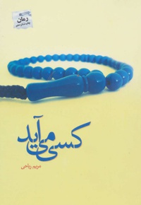 کسی می آید